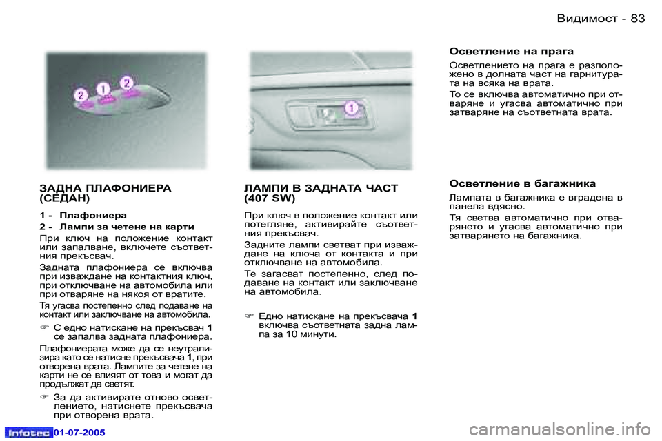 Peugeot 407 2005.5  Ръководство за експлоатация (in Bulgarian) <b^bfhkl�8�2 �-
�0�1�-�0�7�-�2�0�0�5
�8�3<b^bfhkl�-
�0�1�-�0�7�-�2�0�0�5
AW>GW� IEWNHGB?JW�  
�(K?>WG�)
�1� �-�  IeZnhgb_jZ 
�2� �-�  EZfib� aZ� q