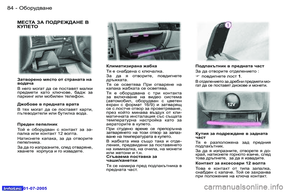 Peugeot 407 2005.5  Ръководство за експлоатация (in Bulgarian) H[hjm^\Zg_�8�4 �-
�0�1�-�0�7�-�2�0�0�5
�8�5H[hjm^\Zg_�-
�0�1�-�0�7�-�2�0�0�5
F?KLW� AW� IH>J?@>WG?� <�  
DMI?LH
DebfZlbabjZgZ� `Z[dZ 
iy