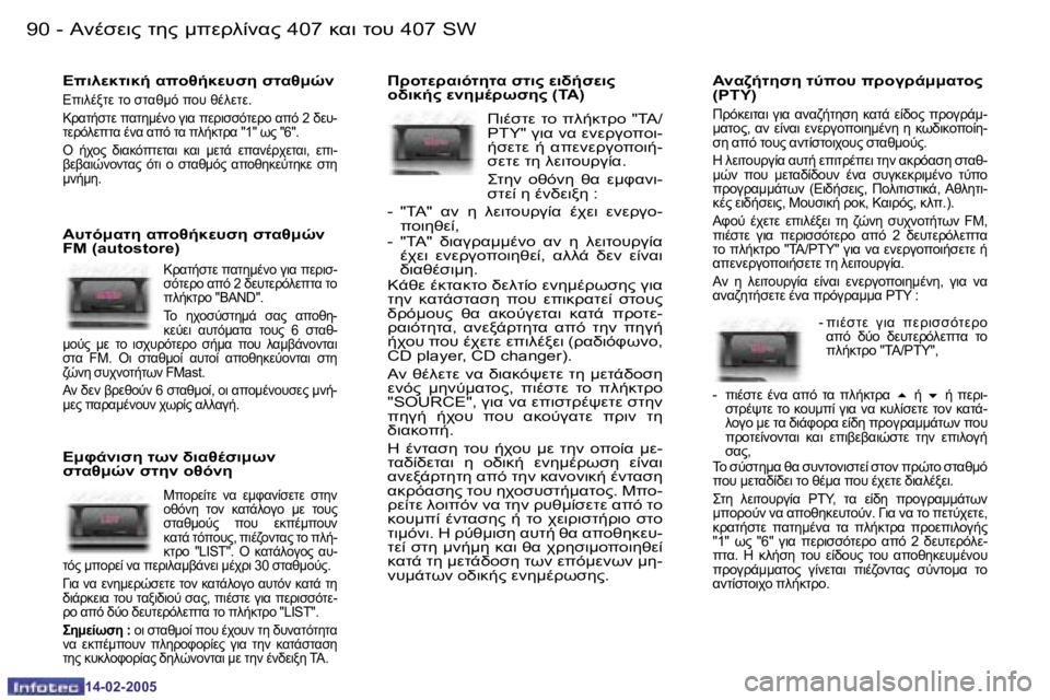 Peugeot 407 2005  Εγχειρίδιο χρήσης (in Greek) 
