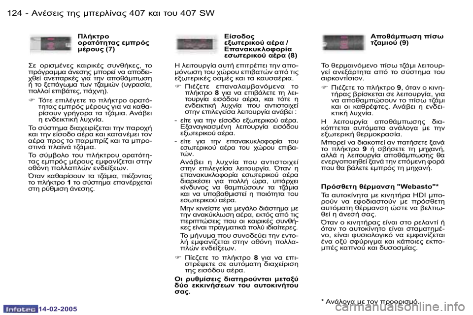 Peugeot 407 2005  Εγχειρίδιο χρήσης (in Greek) 