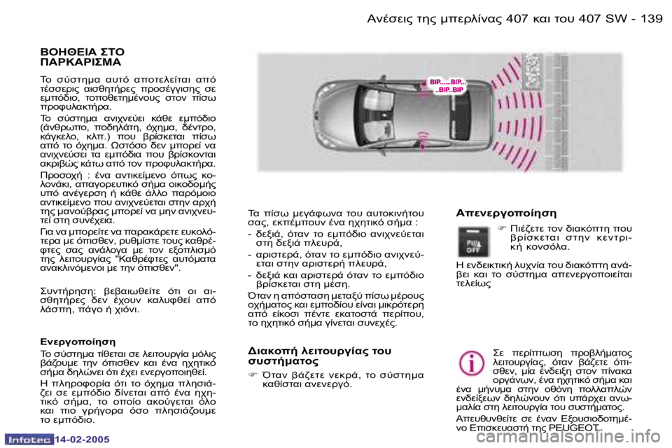 Peugeot 407 2005  Εγχειρίδιο χρήσης (in Greek) 