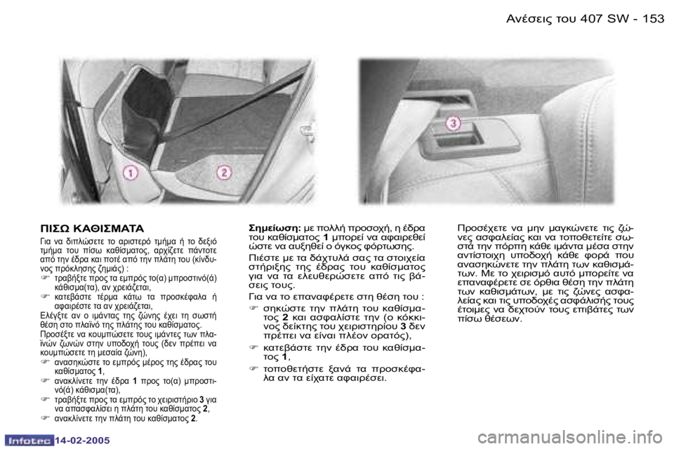 Peugeot 407 2005  Εγχειρίδιο χρήσης (in Greek) �1�5�2�1�5�3
