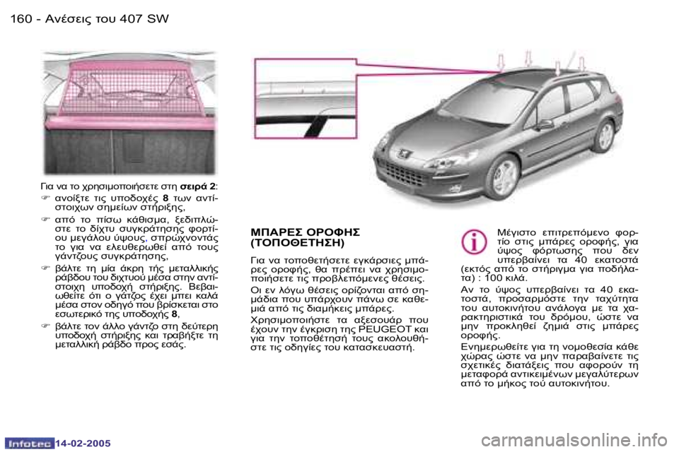 Peugeot 407 2005  Εγχειρίδιο χρήσης (in Greek) 