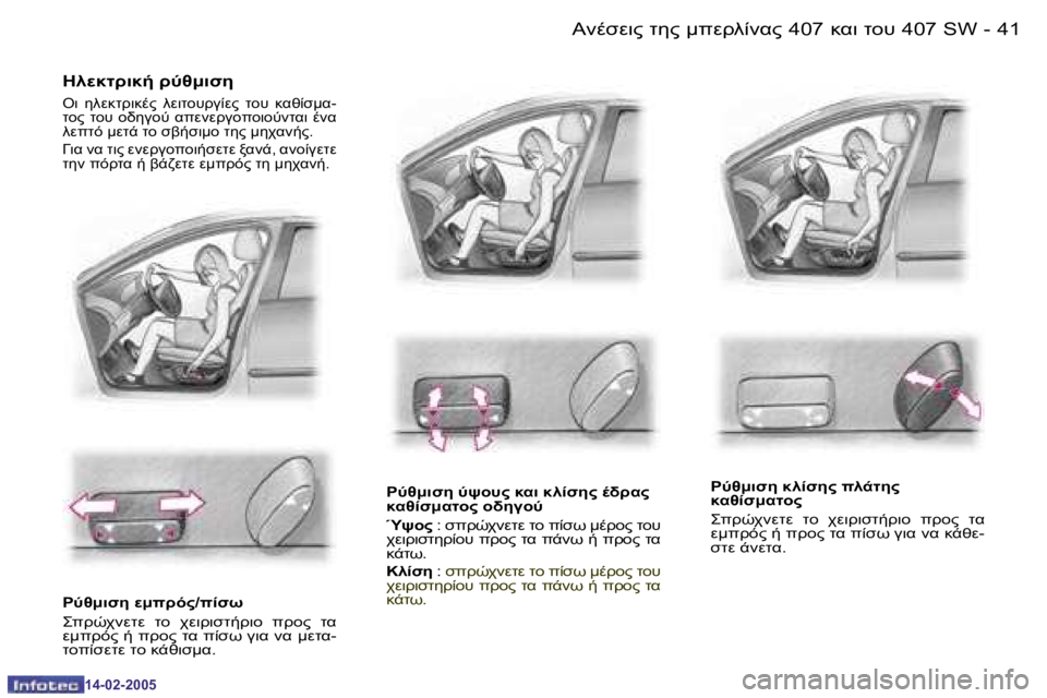 Peugeot 407 2005  Εγχειρίδιο χρήσης (in Greek) 