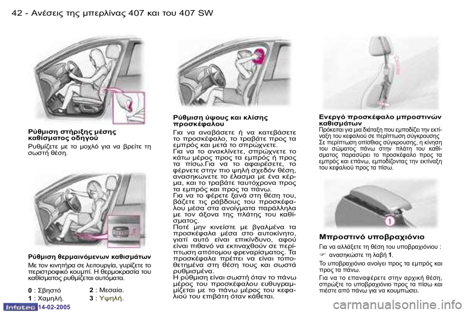 Peugeot 407 2005  Εγχειρίδιο χρήσης (in Greek) 