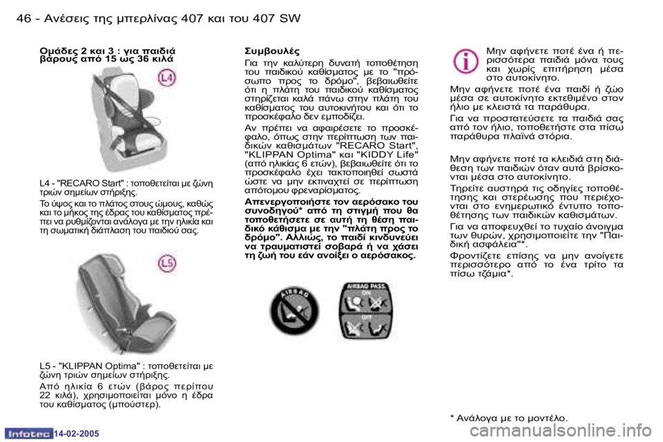 Peugeot 407 2005  Εγχειρίδιο χρήσης (in Greek) 