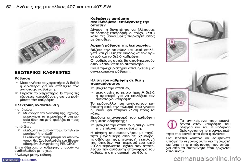 Peugeot 407 2005  Εγχειρίδιο χρήσης (in Greek) 