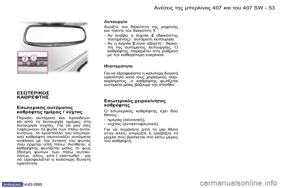 Peugeot 407 2005  Εγχειρίδιο χρήσης (in Greek) 