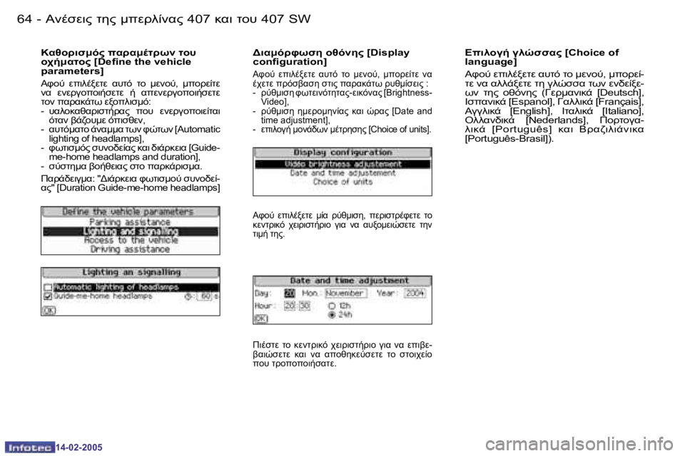 Peugeot 407 2005  Εγχειρίδιο χρήσης (in Greek) 
