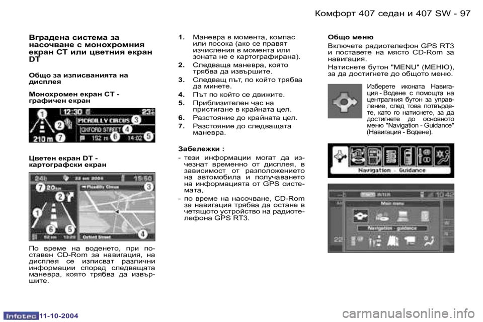 Peugeot 407 2004.5  Ръководство за експлоатация (in Bulgarian) �9�6 �-
�1�1�-�1�0�-�2�0�0�4
�9�7
�-
�1�1�-�1�0�-�2�0�0�4
e[sh� f_gx 
Ydexq_l_� jw^bhl_e_nhg� �G�P�S� �R�T�3�  
b�  ihklwy_l_�  gw�  fyklh�  �C�D�-�R�o�m� 
