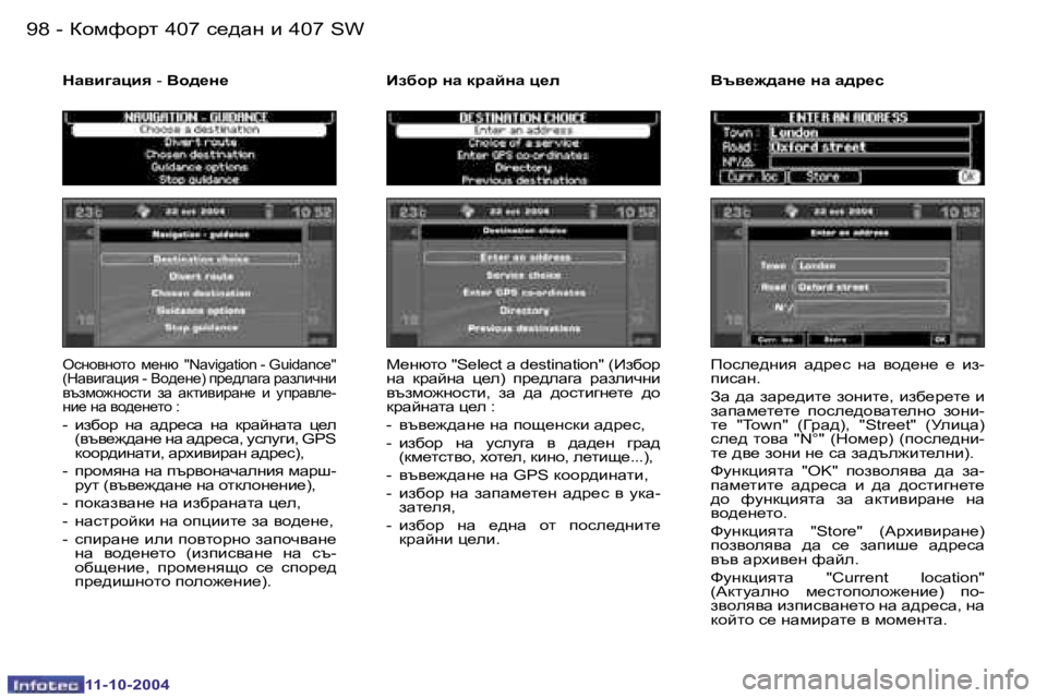 Peugeot 407 2004.5  Ръководство за експлоатация (in Bulgarian) �9�8 �-
�1�1�-�1�0�-�2�0�0�4
�9�9
�-
�1�1�-�1�0�-�2�0�0�4
ekghyghlh�  f_gx�  �"�N�a�v�i�g�a�t�i�o�n� �-� �G�u�i�d�a�n�c�e�"�  
�(dwybzwpby� �-� Yh^_g_�)
� ij_^