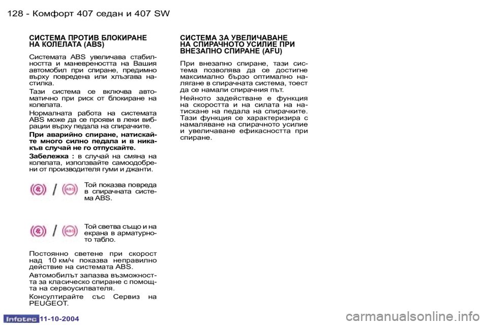 Peugeot 407 2004.5  Ръководство за експлоатация (in Bulgarian) �1�2�8 �-
�1�1�-�1�0�-�2�0�0�4
�1�2�9
�-
�1�1�-�1�0�-�2�0�0�4
hBhi?c:� fgeiBY� ;EeaBg:d?�  
d:� aeE?E:i:� �(�A�B�S�)
hbkl_fwlw�  �A�B�S�  my_ebqwyw�  