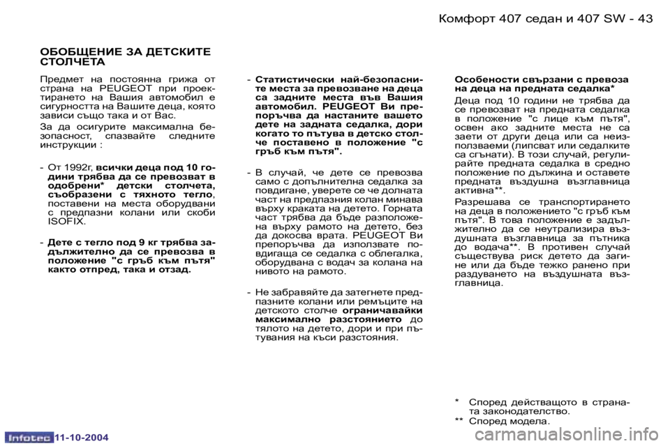 Peugeot 407 2004.5  Ръководство за експлоатация (in Bulgarian) �4�2 �-
�1�1�-�1�0�-�2�0�0�4
�4�3
�-
�1�1�-�1�0�-�2�0�0�4
eXeXS?dB?� A:� >?iKaBi?�  
KieEQ?i:
fj_^f_l�  Öw�  ihklhyÖÖw�  ]jb`w�  hl�  
kljw