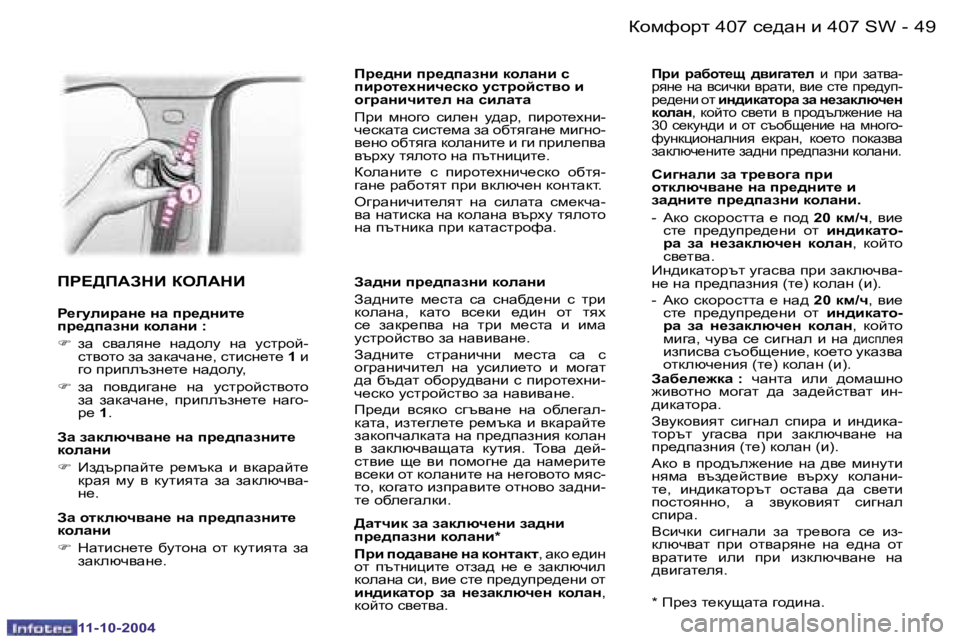 Peugeot 407 2004.5  Ръководство за експлоатация (in Bulgarian) �4�8 �-
�1�1�-�1�0�-�2�0�0�4
�4�9
�-
�1�1�-�1�0�-�2�0�0�4
IJ?>I:AdB� aeE:dB
J_]mebjZÖ_� ÖZ� ij_^Öbl_�  
ij_^iZaÖb� dheZÖb� �: 
�F
� aw�  kyw