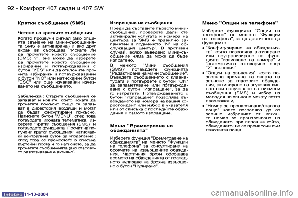 Peugeot 407 2004.5  Ръководство за експлоатация (in Bulgarian) �9�2 �-
�1�1�-�1�0�-�2�0�0�4
�9�3
�-
�1�1�-�1�0�-�2�0�0�4
ajwldb� kth[s_gby� �(�S�M�S�)
n_l_g_� gw� djwldbl_� kth[s_gby 
ahzwlh�  ijhaymqb�  kb