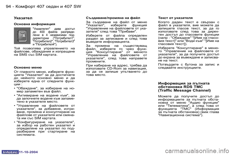 Peugeot 407 2004.5  Ръководство за експлоатация (in Bulgarian) �9�4 �-
�1�1�-�1�0�-�2�0�0�4
�9�5
�-
�1�1�-�1�0�-�2�0�0�4
ekgh\gh� f_gx 
el� zewyghlh� f_gx�,� bax_j_l_� nmgd�- 
pbylw�  �"jdwawl_e�"�  aw� 