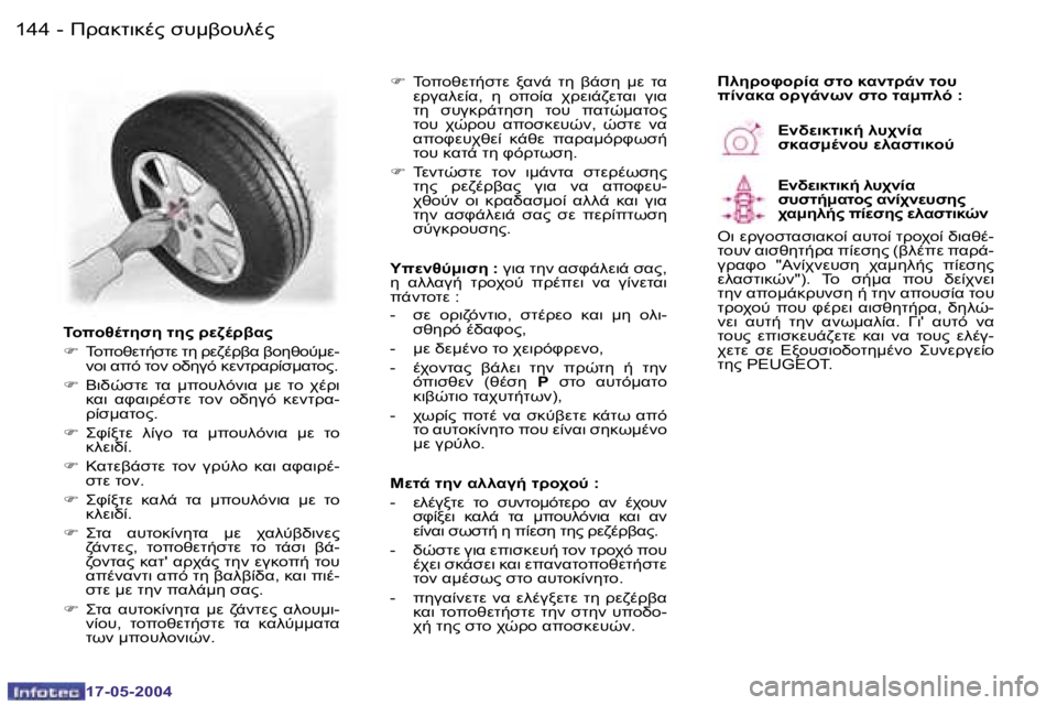 Peugeot 407 2004  Εγχειρίδιο χρήσης (in Greek) �1�4�4 �-
�1�7�-�0�5�-�2�0�0�4
�1�4�5
�-
�1�7�-�0�5�-�2�0�0�4
#>K8O78.?� N#:2=#9.?
	=