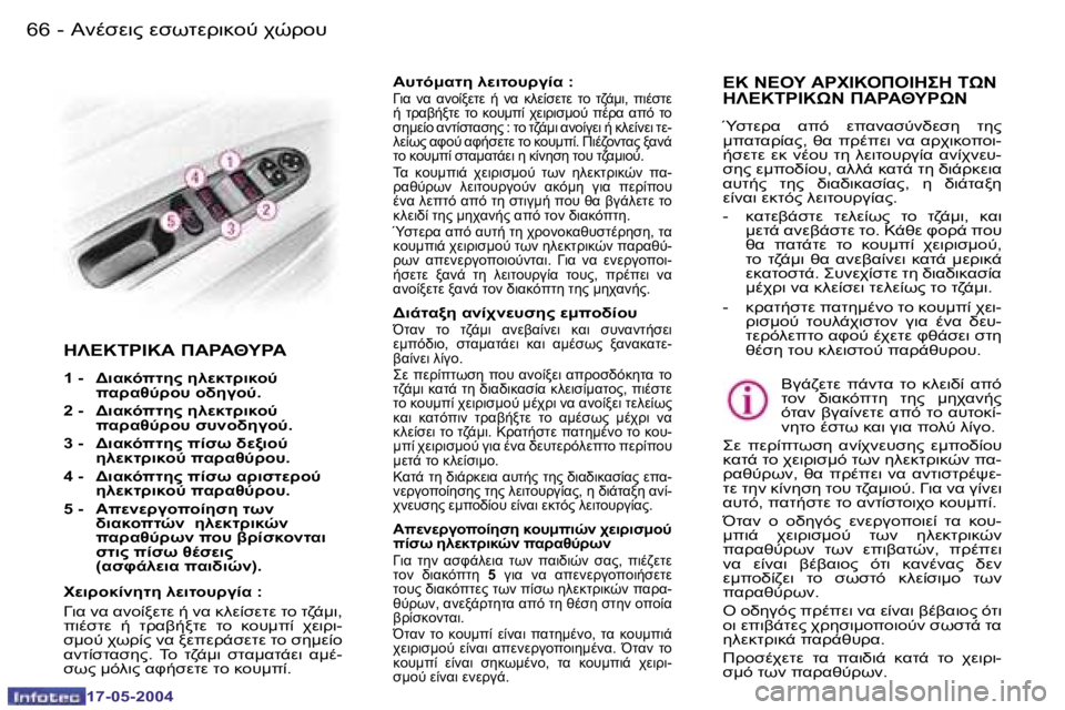 Peugeot 407 2004  Εγχειρίδιο χρήσης (in Greek) �6�6 �-
�1�7�-�0�5�-�2�0�0�4
�6�7
�-
�1�7�-�0�5�-�2�0�0�4
