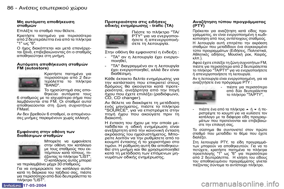 Peugeot 407 2004  Εγχειρίδιο χρήσης (in Greek) �8�6 �-
�1�7�-�0�5�-�2�0�0�4
�8�7
�-
�1�7�-�0�5�-�2�0�0�4
5� K#OF:KO5� K