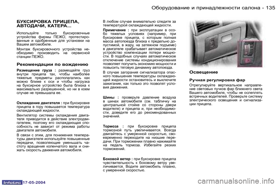 Peugeot 407 2004  Инструкция по эксплуатации (in Russian) �1�3�4 �-
�1�7�-�0�5�-�2�0�0�4
�1�3�5
�-
�1�7�-�0�5�-�2�0�0�4
exhjm^hywÖb_� b� ijbÖw^É_`Öhklb� kwÉhÖw
Y� Éxxhf� kÉmqw_� yÖbfwl_ÉvÖh� 