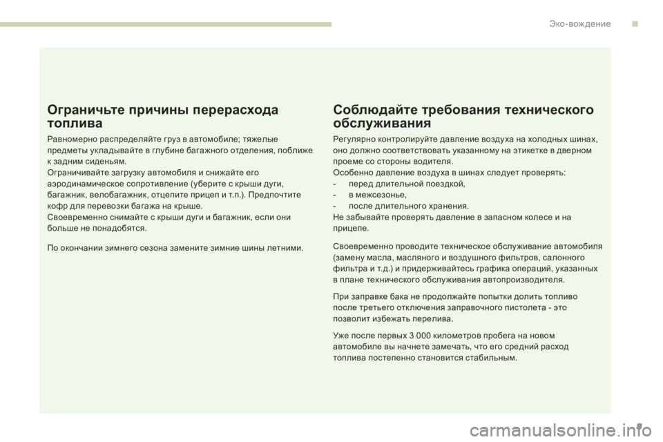 Peugeot 408 2017  Инструкция по эксплуатации (in Russian) 9
Ограничьте причины перерасхода 
топлива
Равномерно распределяйте груз в автомобиле; тяжелые 
предметы ук л
