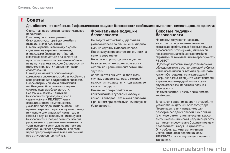 Peugeot 408 2017 Инструкция по эксплуатации (in Russian) 102
Советы
сесть, приняв естественное вертикальное
положение.
пр
истегну ться своим ремнем
безопасности, кот Peugeot 408 2017 Инструкция по эксплуатации (in Russian) 102
Советы
сесть, приняв естественное вертикальное
положение.
пр
истегну ться своим ремнем
безопасности, кот