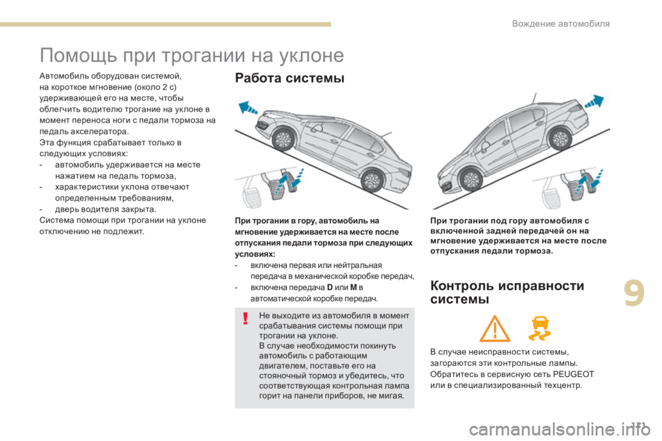 Peugeot 408 2017 Инструкция по эксплуатации (in Russian) 111
помощь при трогании на уклоне
автомобиль оборудован системой,
на короткое мгновение (около 2 с)
удерживающ Peugeot 408 2017 Инструкция по эксплуатации (in Russian) 111
помощь при трогании на уклоне
автомобиль оборудован системой,
на короткое мгновение (около 2 с)
удерживающ