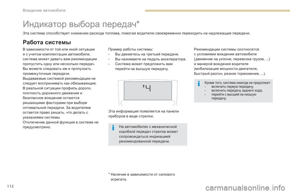 Peugeot 408 2017 Инструкция по эксплуатации (in Russian) 112
индикатор выбора передач*
* Наличие в зависимости от силового агрегата.
эт
а система способствует снижени Peugeot 408 2017 Инструкция по эксплуатации (in Russian) 112
индикатор выбора передач*
* Наличие в зависимости от силового агрегата.
эт
а система способствует снижени