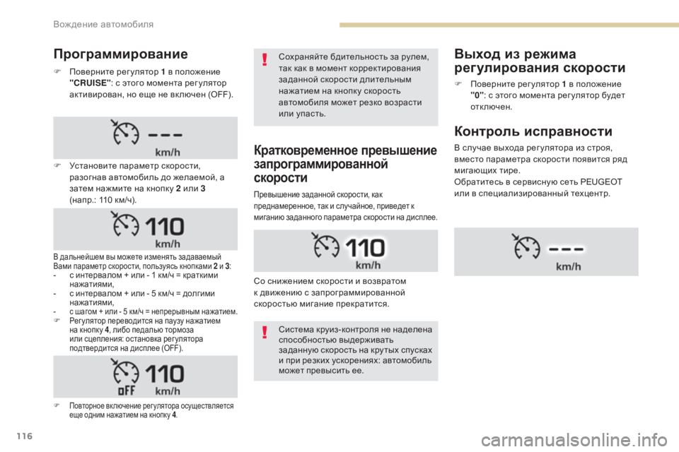 Peugeot 408 2017 Инструкция по эксплуатации (in Russian) 116
F поверните регулятор 1 в положение
"CRUISE" : с этого момента рег улятор
активирован, но еще не вк лючен (OFF Peugeot 408 2017 Инструкция по эксплуатации (in Russian) 116
F поверните регулятор 1 в положение
"CRUISE" : с этого момента рег улятор
активирован, но еще не вк лючен (OFF