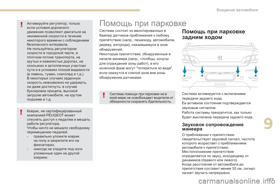 Peugeot 408 2017 Инструкция по эксплуатации (in Russian) 117
помощь при парковке
система помощи при парковке ни в
коей мере не освобож дает водителя от
обязанности со Peugeot 408 2017 Инструкция по эксплуатации (in Russian) 117
помощь при парковке
система помощи при парковке ни в
коей мере не освобож дает водителя от
обязанности со
