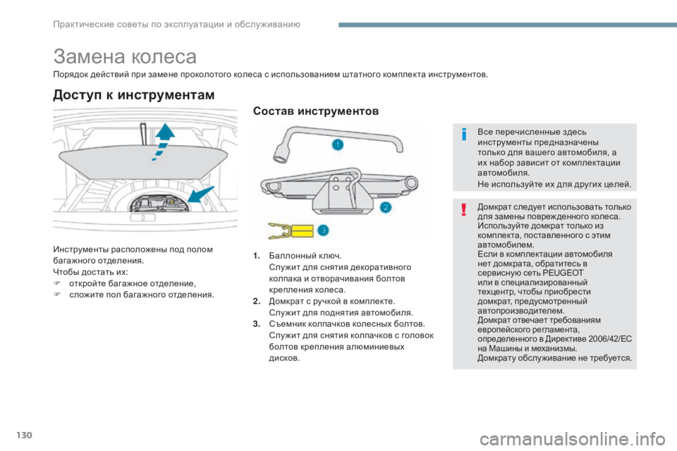 Peugeot 408 2017  Инструкция по эксплуатации (in Russian) 130
Замена колеса
порядок действий при замене проколотого колеса с использованием штатного комплекта инструм