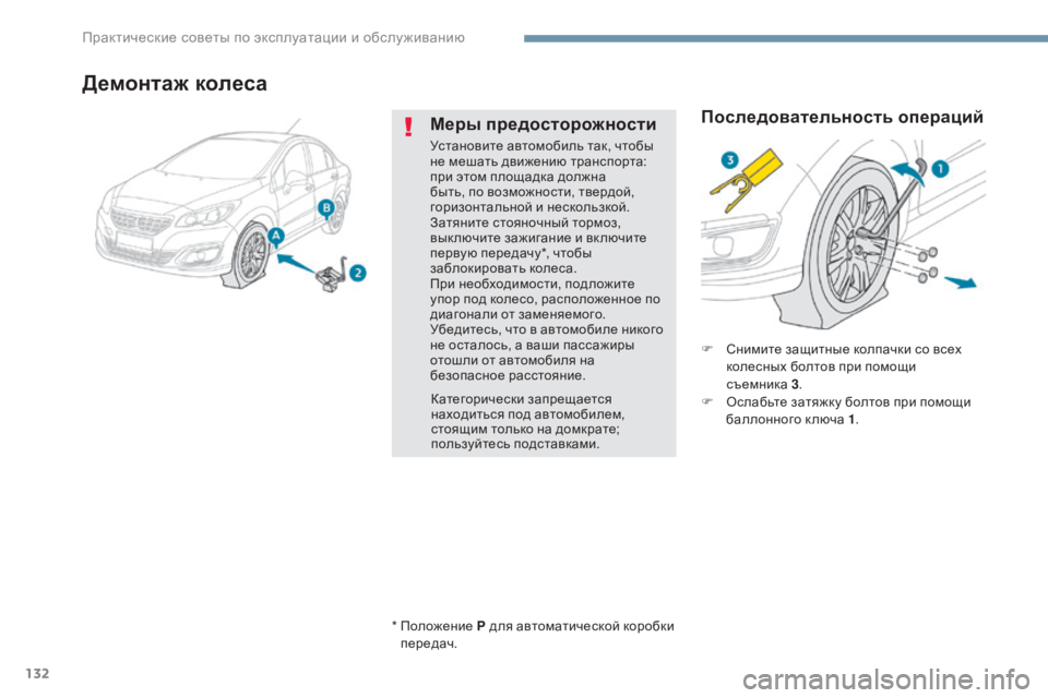 Peugeot 408 2017  Инструкция по эксплуатации (in Russian) 132
*  положение P для автоматической коробки передач.
Демонтаж колеса
категорически запрещается 
находиться п