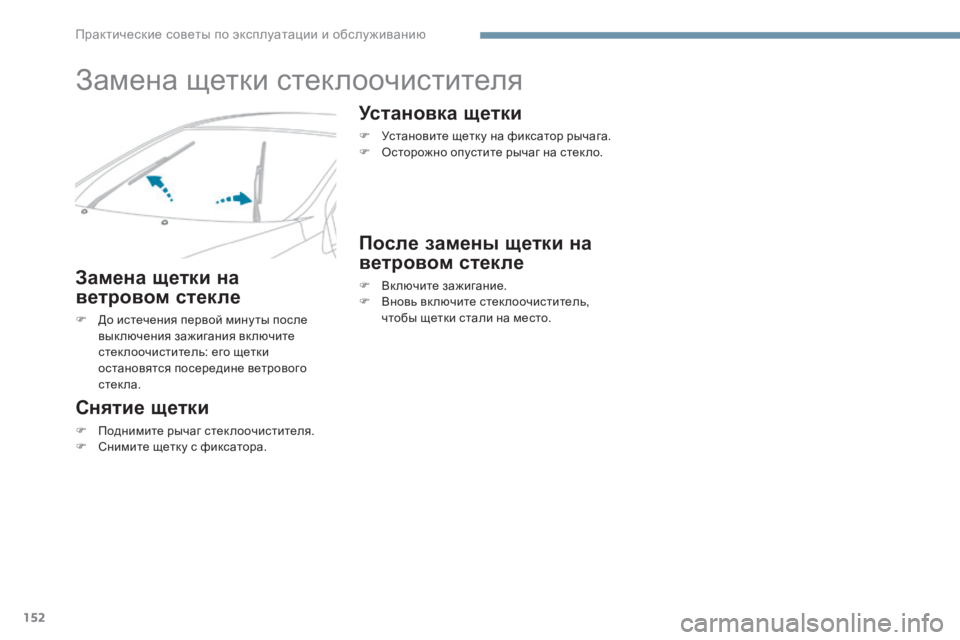 Peugeot 408 2017 Инструкция по эксплуатации (in Russian) 152
Замена щетки стеклоочистителя
Замена щетки на
ветровом стекле
F до истечения первой мину ты после выключе Peugeot 408 2017 Инструкция по эксплуатации (in Russian) 152
Замена щетки стеклоочистителя
Замена щетки на
ветровом стекле
F до истечения первой мину ты после выключе