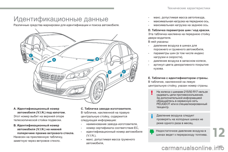 Peugeot 408 2017 Инструкция по эксплуатации (in Russian) 163
идентификационные данные
A. Идентификационный номер автомобиля (V.I.N.) под капотом.
эт
от номер выбит на вер Peugeot 408 2017 Инструкция по эксплуатации (in Russian) 163
идентификационные данные
A. Идентификационный номер автомобиля (V.I.N.) под капотом.
эт
от номер выбит на вер