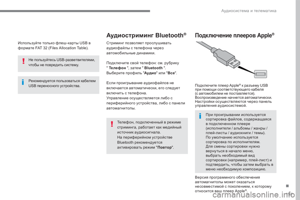 Peugeot 408 2017  Инструкция по эксплуатации (in Russian) 197
используйте только флеш-карты USB в 
формате FAT 32 (Files Allocation Table).Рекомендуется пользоваться кабелем 
USB перено�