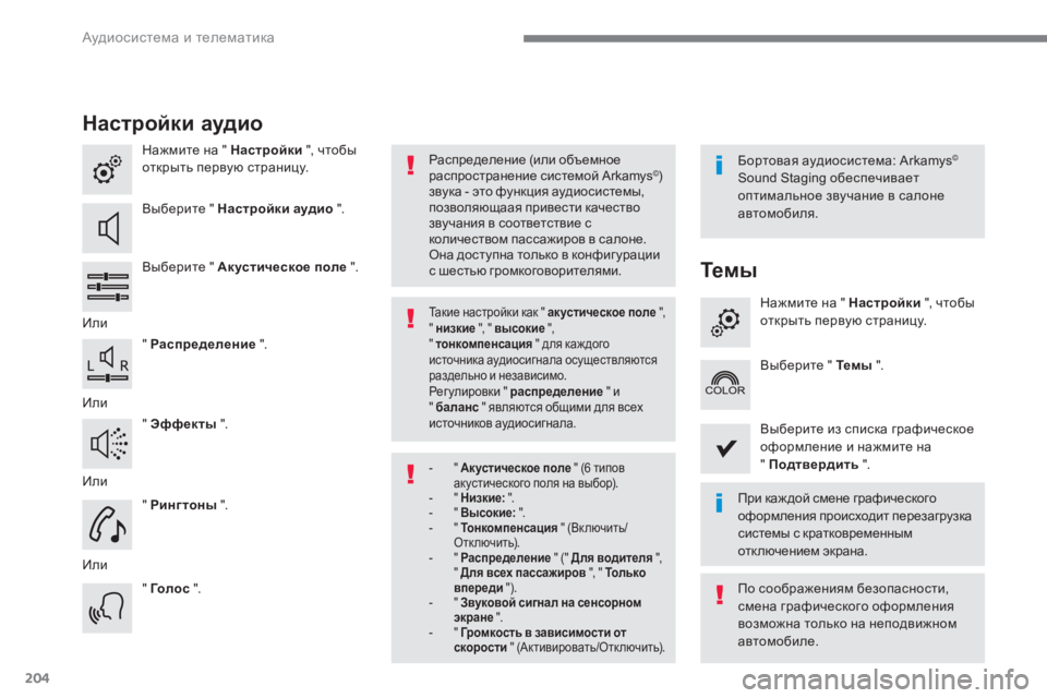 Peugeot 408 2017 Инструкция по эксплуатации (in Russian) 204
Настройки аудио
Нажмите на " Настройки ", чтобы
открыть первую страницу.
вы
берите " Настройки аудио Peugeot 408 2017 Инструкция по эксплуатации (in Russian) 204
Настройки аудио
Нажмите на " Настройки ", чтобы
открыть первую страницу.
вы
берите " Настройки аудио