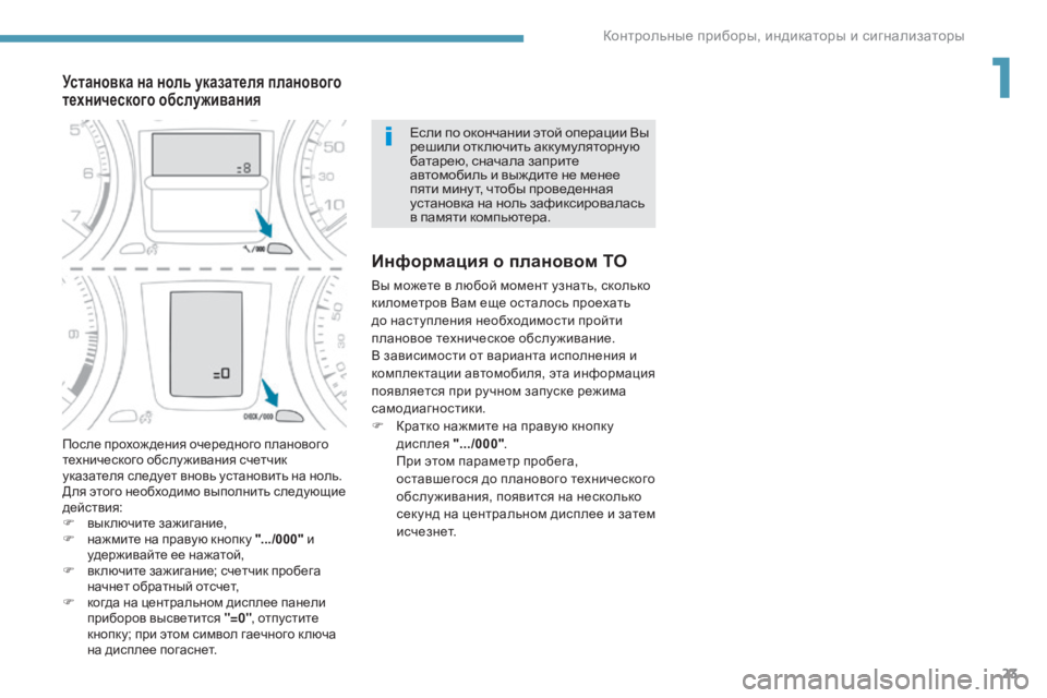 Peugeot 408 2017  Инструкция по эксплуатации (in Russian) 23
Установка на ноль указателя планового 
технического обслуживания
Информация о плановом ТО
вы можете в любо