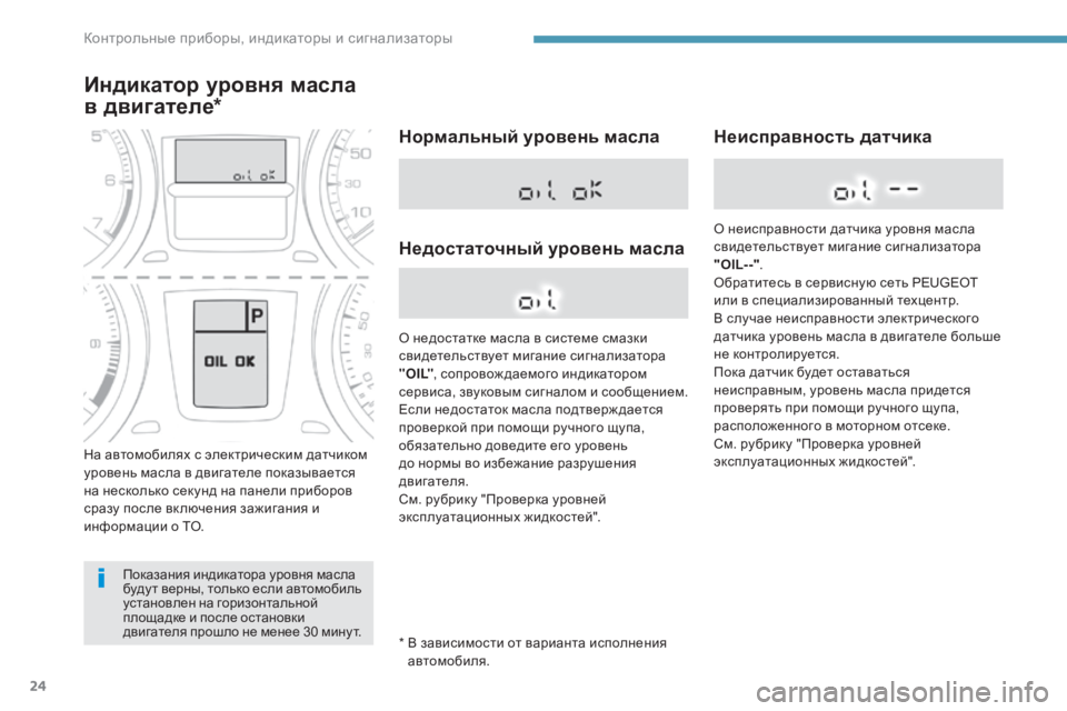 Peugeot 408 2017  Инструкция по эксплуатации (in Russian) 24
показания индикатора уровня масла 
буду т верны, только если автомобиль 
установлен на горизонтальной 
площ