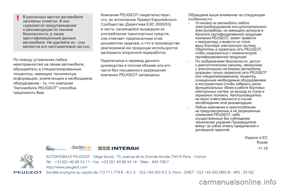 Peugeot 408 2017  Инструкция по эксплуатации (in Russian) 11-16
перепечатка и перевод данного 
руководства в полном объеме или его 
части без письменного разрешения 
ком�
