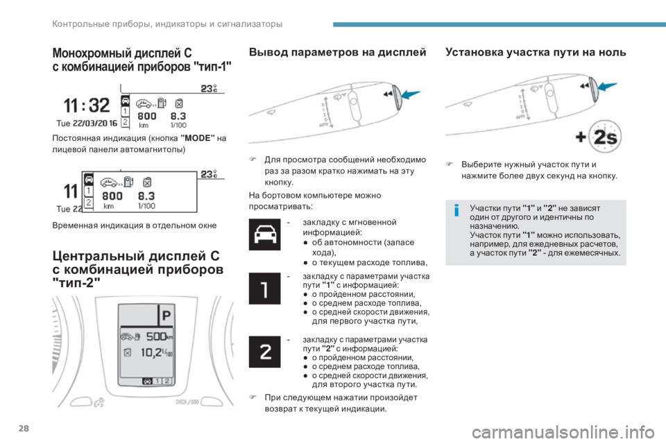 Peugeot 408 2017  Инструкция по эксплуатации (in Russian) 28
Монохромный дисплей C  
с комбинацией приборов "тип-1"
постоянная индикация (кнопка "MODE"  на 
лицевой п