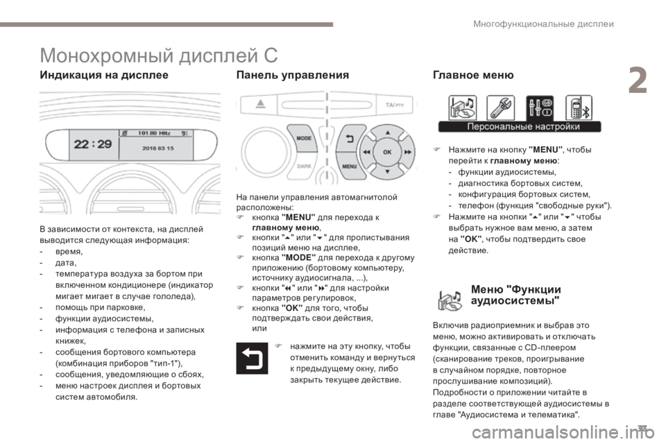Peugeot 408 2017  Инструкция по эксплуатации (in Russian) 33
Монохромный дисплей C
Индикация на дисплееПанель управленияГлавное меню
в зависимости от контекста, на дис