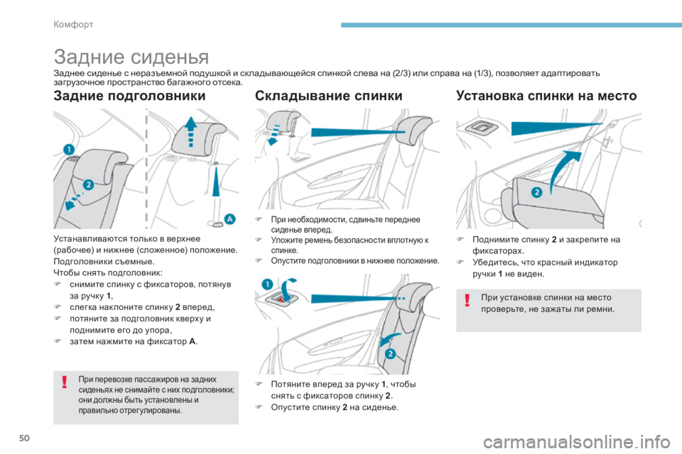 Peugeot 408 2017 Инструкция по эксплуатации (in Russian) 50
Задние сиденья
Заднее сиденье с неразъемной подушкой и ск ладывающейся спинкой слева на (2/3) или справа на (1/ Peugeot 408 2017 Инструкция по эксплуатации (in Russian) 50
Задние сиденья
Заднее сиденье с неразъемной подушкой и ск ладывающейся спинкой слева на (2/3) или справа на (1/