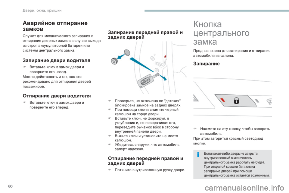 Peugeot 408 2017 Инструкция по эксплуатации (in Russian) 60
Аварийное отпирание
замков
слу жит для механического запирания и
отпирания дверных замков в случае выход Peugeot 408 2017 Инструкция по эксплуатации (in Russian) 60
Аварийное отпирание
замков
слу жит для механического запирания и
отпирания дверных замков в случае выход