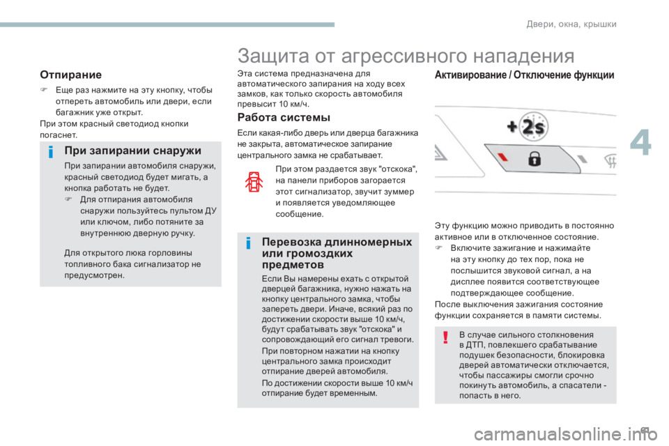Peugeot 408 2017 Инструкция по эксплуатации (in Russian) 61
Отпирание
F Еще раз нажмите на эту кнопку, чтобы отпереть автомобиль или двери, если
багажник у же открыт.
пр Peugeot 408 2017 Инструкция по эксплуатации (in Russian) 61
Отпирание
F Еще раз нажмите на эту кнопку, чтобы отпереть автомобиль или двери, если
багажник у же открыт.
пр
