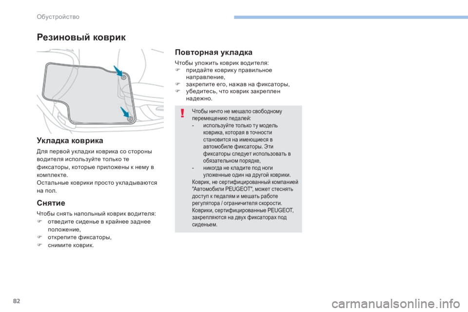 Peugeot 408 2017 Инструкция по эксплуатации (in Russian) 82
Чтобы ничто не мешало свободному
перемещению педалей:
-
и
спользуйте только ту модель
коврика, которая в т Peugeot 408 2017 Инструкция по эксплуатации (in Russian) 82
Чтобы ничто не мешало свободному
перемещению педалей:
-
и
спользуйте только ту модель
коврика, которая в т