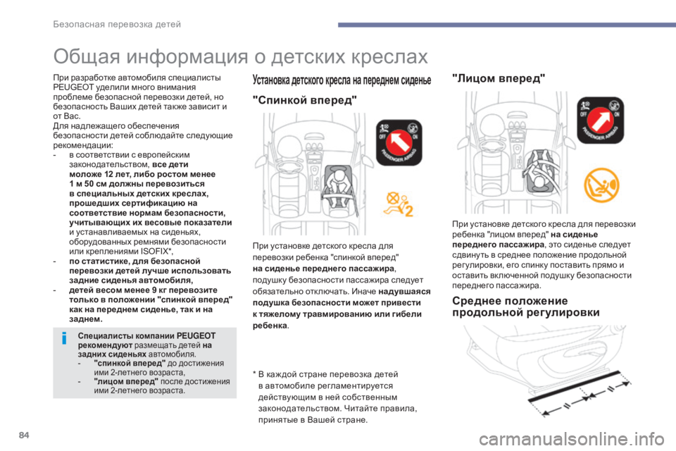 Peugeot 408 2017 Инструкция по эксплуатации (in Russian) 84
общая информация о детских креслах
* в каж дой стране перевозка детей
в а втомобиле регламентируется
дейс Peugeot 408 2017 Инструкция по эксплуатации (in Russian) 84
общая информация о детских креслах
* в каж дой стране перевозка детей
в а втомобиле регламентируется
дейс