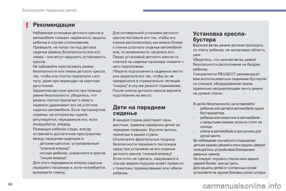 Peugeot 408 2017 Инструкция по эксплуатации (in Russian) 88
Рекомендации
Небрежная установка детского кресла в
автомобиле снижает надежность защиты
ребенка в случа Peugeot 408 2017 Инструкция по эксплуатации (in Russian) 88
Рекомендации
Небрежная установка детского кресла в
автомобиле снижает надежность защиты
ребенка в случа