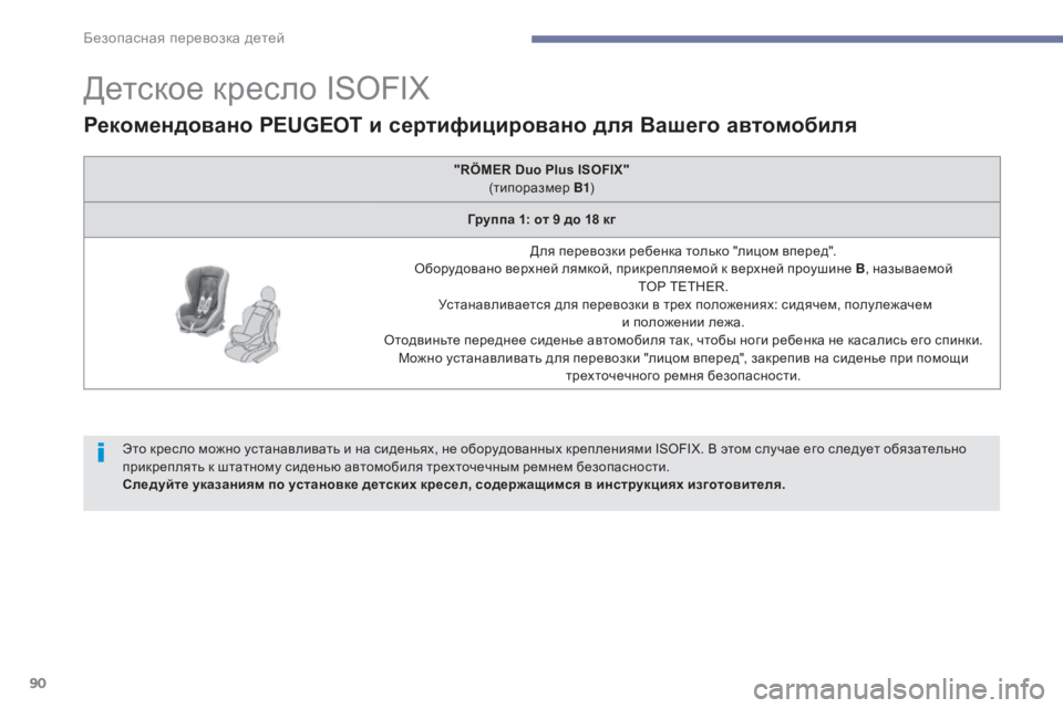 Peugeot 408 2017 Инструкция по эксплуатации (in Russian) 90
детское кресло ISOFIX
Рекомендовано PEUGEOT и сертифицировано для Вашего автомобиля
"RÖMER Duo Plus ISOFIX" (типоразме Peugeot 408 2017 Инструкция по эксплуатации (in Russian) 90
детское кресло ISOFIX
Рекомендовано PEUGEOT и сертифицировано для Вашего автомобиля
"RÖMER Duo Plus ISOFIX" (типоразме