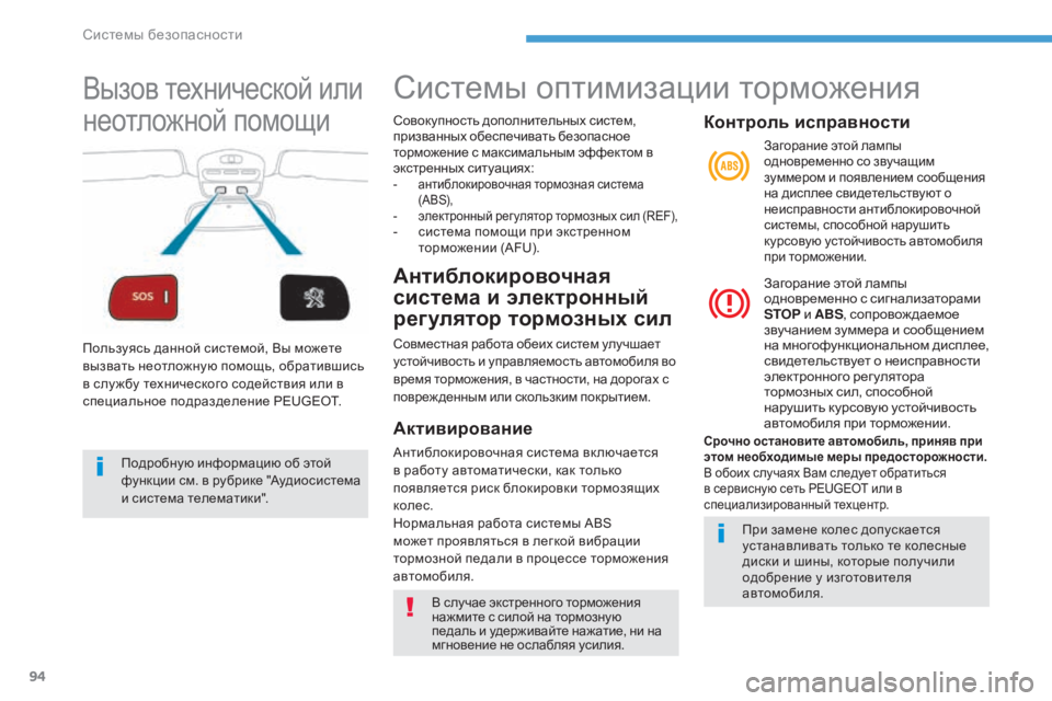 Peugeot 408 2017 Инструкция по эксплуатации (in Russian) 94
вызов технической или
неотложной помощи
пользуясь данной системой, вы м ожете
вызвать неотложную помощь, Peugeot 408 2017 Инструкция по эксплуатации (in Russian) 94
вызов технической или
неотложной помощи
пользуясь данной системой, вы м ожете
вызвать неотложную помощь,