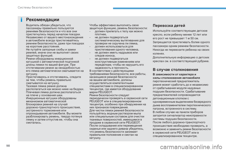 Peugeot 408 2017 Инструкция по эксплуатации (in Russian) 98
водитель обязан убедиться, что
пассажиры правильно пользуются
ремнями безопасности и что все они
пристег Peugeot 408 2017 Инструкция по эксплуатации (in Russian) 98
водитель обязан убедиться, что
пассажиры правильно пользуются
ремнями безопасности и что все они
пристег